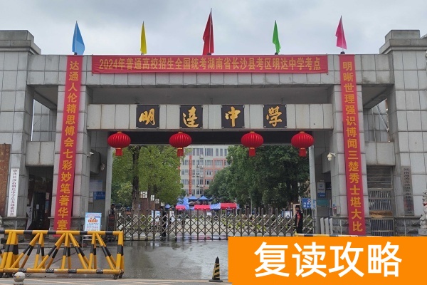 长沙市明达中学2025年复读收费标准