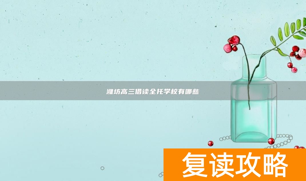 潍坊高三借读全托学校有哪些