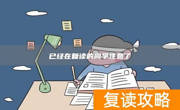 已经在复读的同学注意了