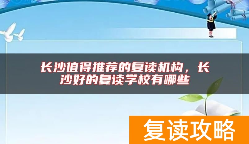 长沙值得推荐的复读机构，长沙好的复读学校有哪些