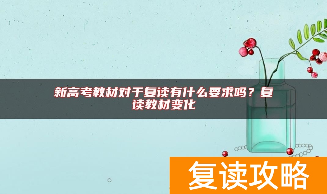 新高考教材对于复读有什么要求吗？复读教材变化