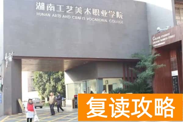 湖南工艺美术职业学院2025年单招专业及收费