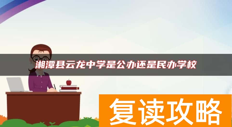 湘潭县云龙中学是公办还是民办学校