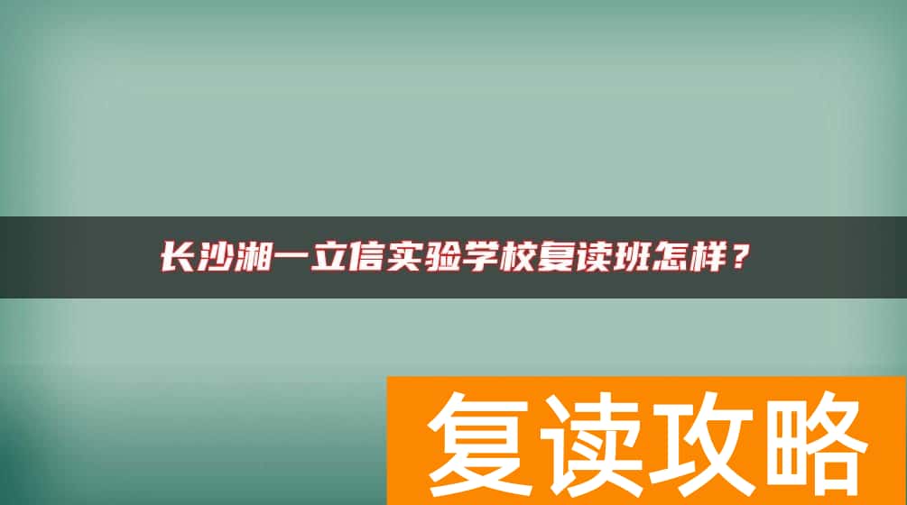 长沙湘一立信实验学校复读班怎样？