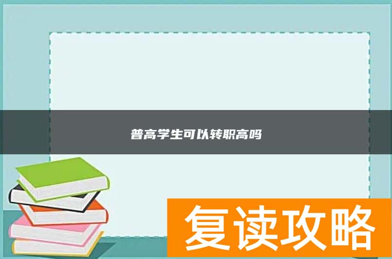 普高学生可以转职高吗