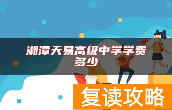 湘潭天易高级中学学费多少