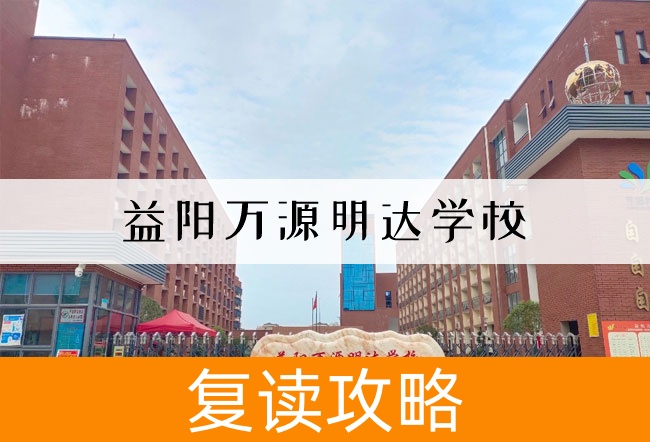 2025 益阳万源明达学校高三复读学校学费一年多少？