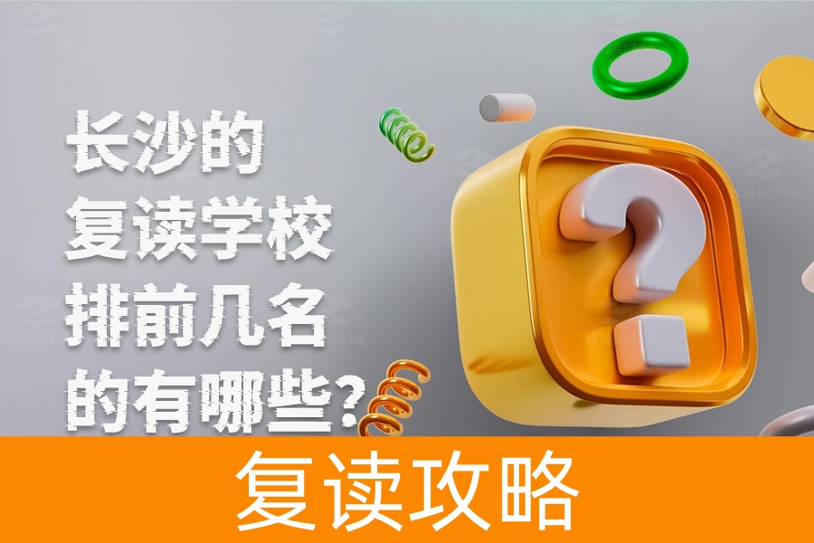长沙复读学校排名前几的有哪些?这些学校你一定要知道!