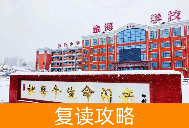 2025娄底市金海学校高三复读学校学费一年多少?