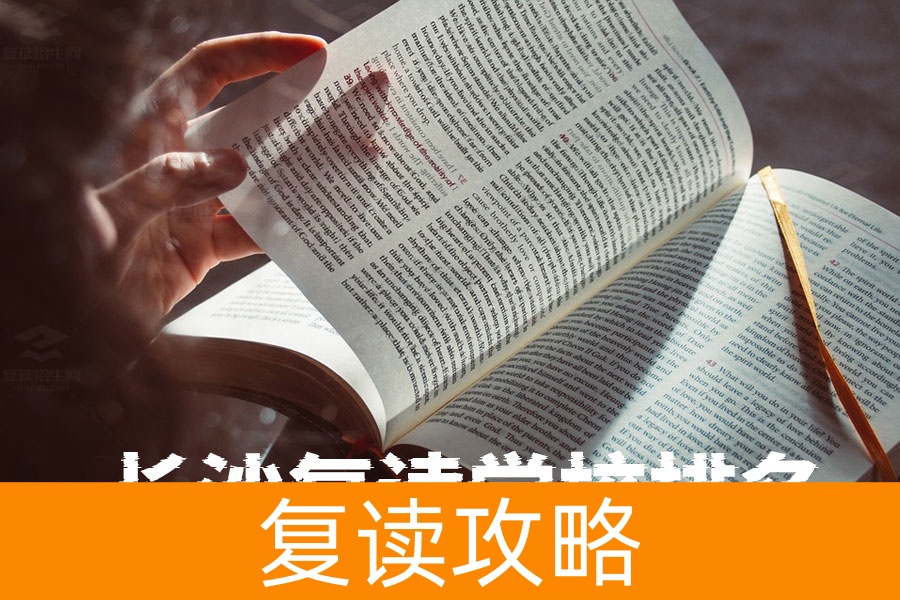 长沙复读学校排名前十名！你知道哪所学校最适合你吗？