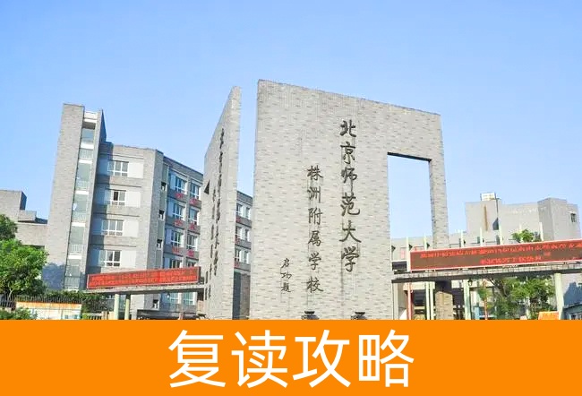 北京师范大学株洲附属学校高考复读学校怎么样？