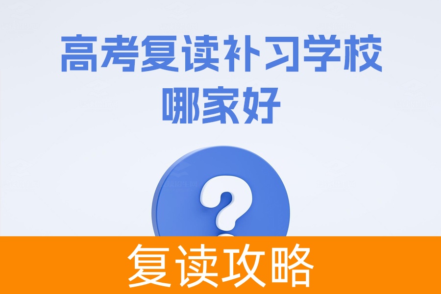 高考复读补习学校哪家好？推荐长沙市麓谷高级中学和长沙市芙蓉高级中学