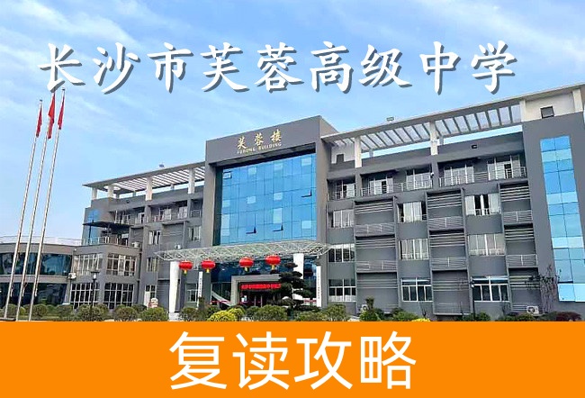 长沙市芙蓉高级中学高考复读学校怎么样？